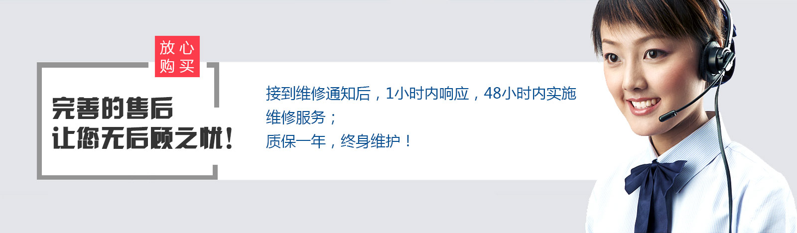 完善的售后服务